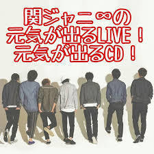 関ジャニ の 元気が出るcd 初回特典付き限定版を購入するならここ 関ジャニ の元気が出るcd 初回限定盤をネットで確実に買うならここ